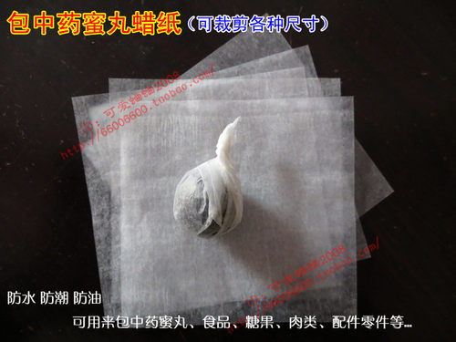 中药丸蜡纸包装药丸用纸 中药蜜丸用蜡光纸蜡丸油光纸 药丸包装纸 - 图1