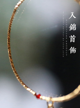 步履生金丨9金管复古包金绣花鞋小坠细手镯