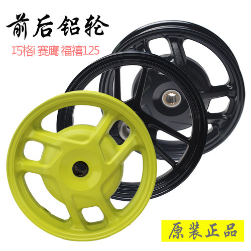 雅马哈赛鹰125巧格i铝轮福禧巡鹰ZY125T-13前轮毂JYM125T后轮毂原 - 图0