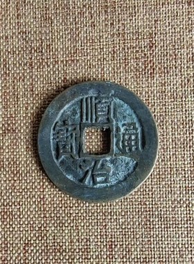 五帝钱顺治康熙雍正通宝单枚