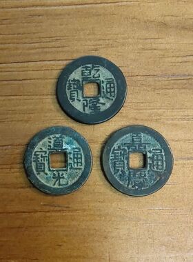 清代三帝钱钱到家乾隆嘉庆道光真品大钱古铜钱钱汽车挂件钥匙扣