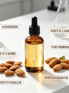 甜杏仁油香薰DIY温和护肤原料