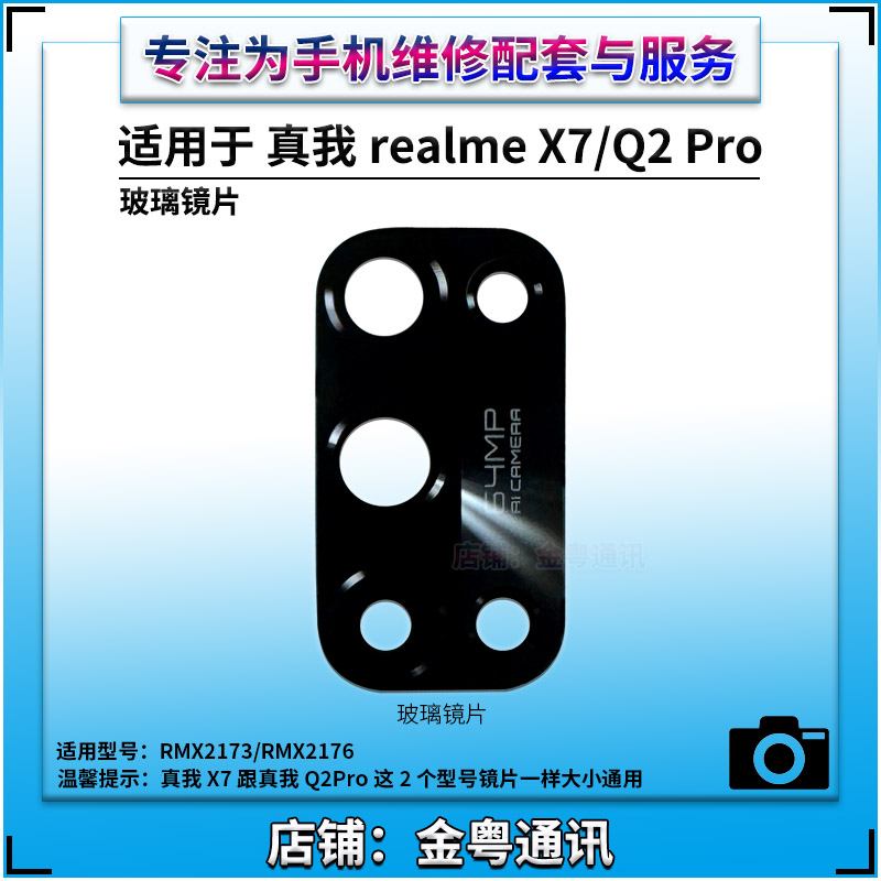 适用于真我RealmeX7后置摄像头玻璃镜片Q2Pro照相机镜面镜头盖-图1