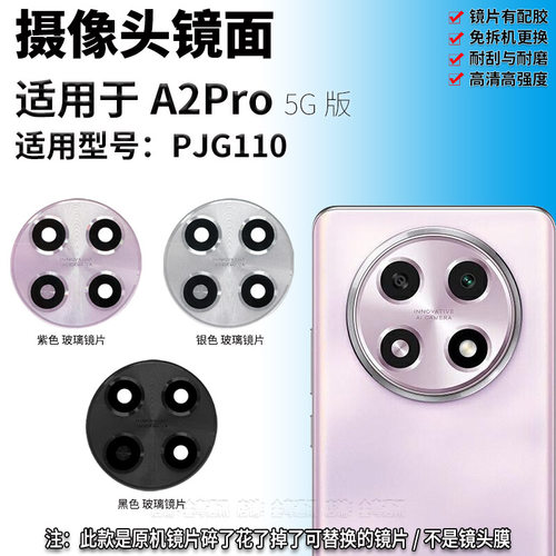 适用于OPPO A2Pro后置摄像头玻璃镜片 PJG110照相机镜面 镜头盖 - 图0