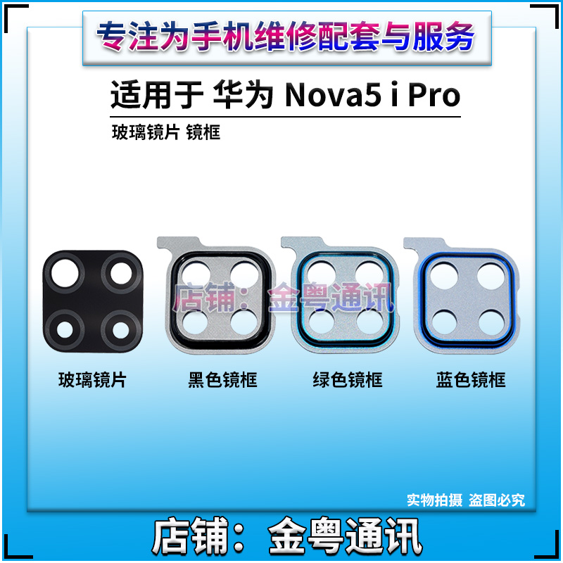 华为Nova5/nova5i pro后置摄像头镜片玻璃 照相机玻璃镜面 镜头盖 - 图2