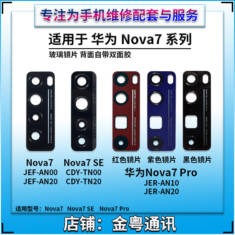 适用华为nova7后摄像头玻璃镜片nova7pro照相机镜面nova7se镜头盖 - 图1