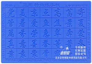 正品 金智能练字板 连笔字 行楷练字贴 成人练字帖 C套行楷