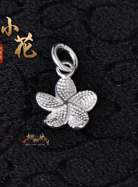 男女通用银饰品花开富贵吊坠硬银