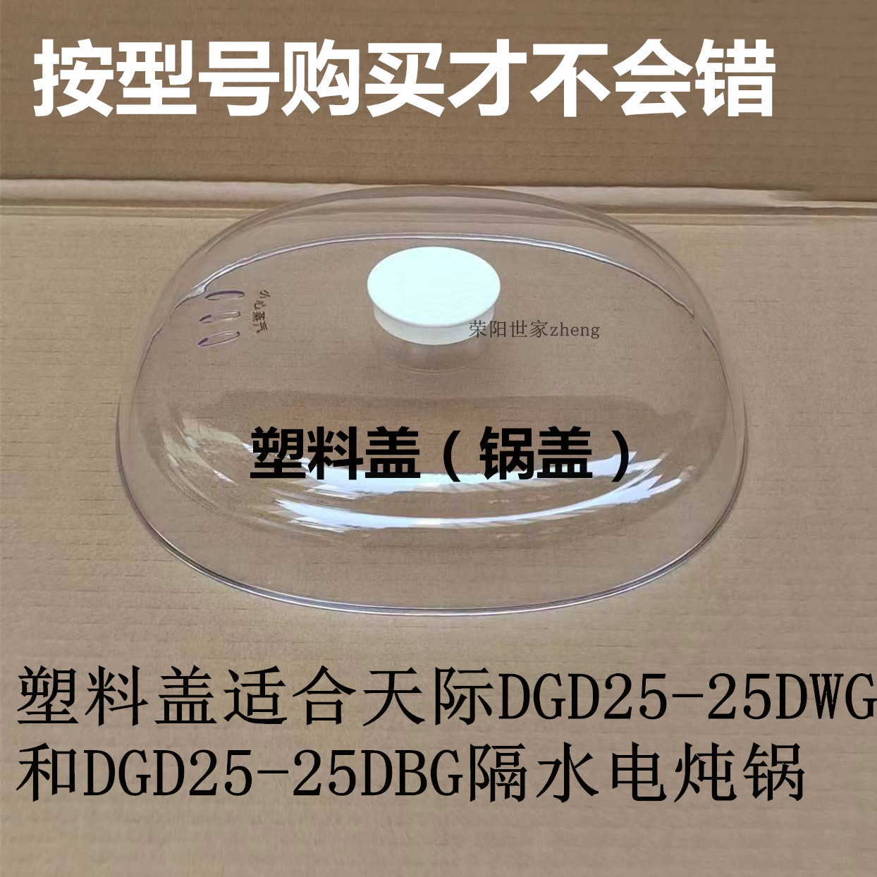 原装天际DGD25-25DBG电炖锅炖盅内胆盖子塑料盖蒸架外盖锅盖2.5L-图1