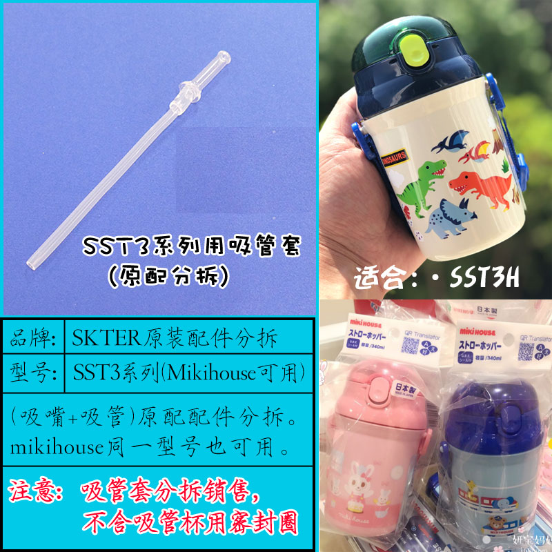 SST3H硅胶吸管配件吸嘴密封圈skater和mikihouse可用340ml吸管杯 - 图0