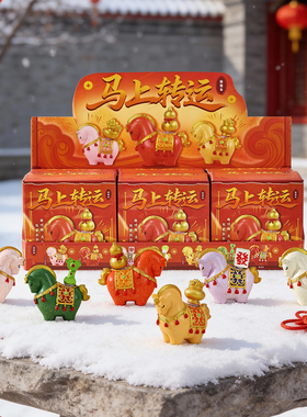 马上转运盲盒2026马年吉祥物摆件