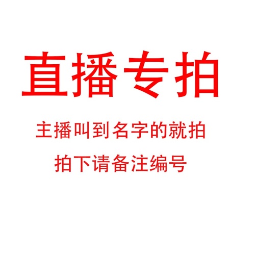 直播专拍！选择对应价格备注主播给的编码