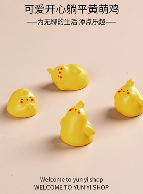 微景观摆件创意可爱开心躺平黄萌鸡 DIY装饰配件礼物车载小摆件