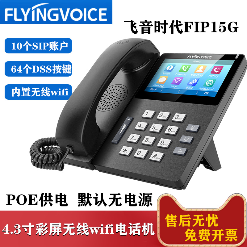 LYINGVOICE飞音时代IP网络电话机POE供电SIP语音WiFi彩屏办公座机-图1