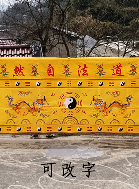 道堂桌围双龙八卦道法自然