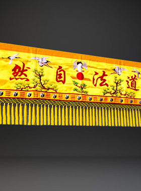 精品刺绣道家横幅横幡可定制尺寸
