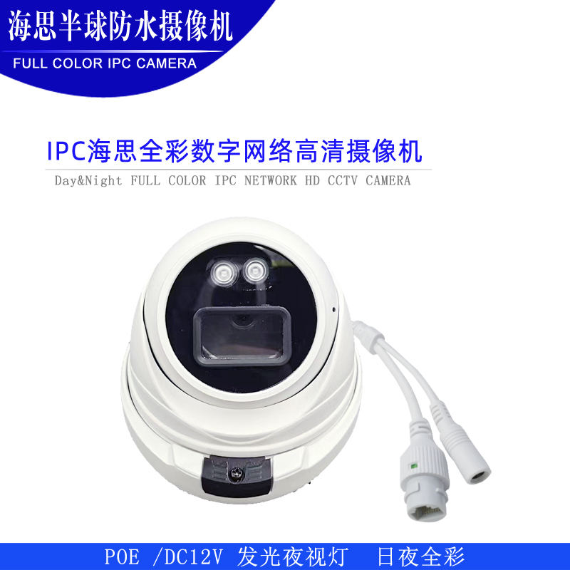 海思防水 监控器 室外 夜视 高清IPC POE CCTV ONVIF 带音频 全彩 - 图0