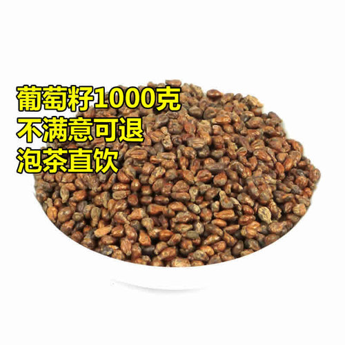 今秋新疆产北疆新葡萄取籽干葡萄籽1000克 新货可磨粉冲茶2斤包邮 - 图0