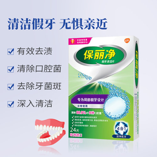 24片保丽净送到期局部假牙清洁片全半口正畸保持器矫正器牙托牙套 - 图0