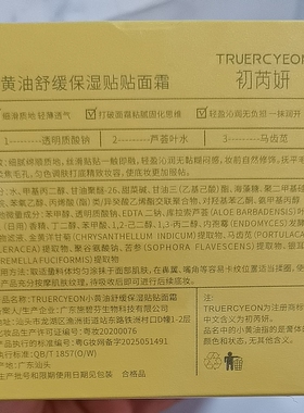 初芮妍小黄油舒缓保湿贴贴霜50g滋润补水嫩服帖肌肤清爽不油护肤