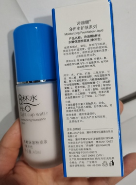 诗迪娜8杯水水嫩保湿粉底液40ml八杯水自然色象牙色肤色BB粉底霜