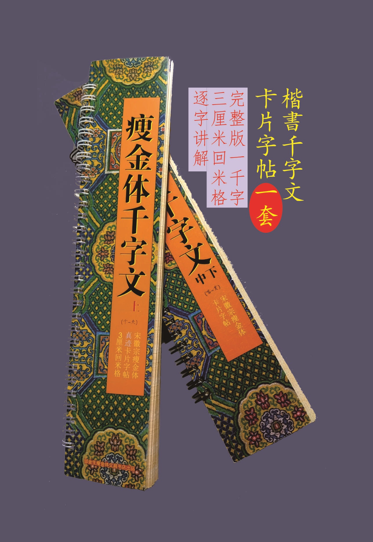 瘦金体十大书法练字卡米回格近距字卡离夏日中秋祥龙瑞鹤千字文 - 图0