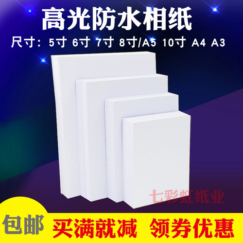 相纸A4喷墨打印高光A3相片纸5寸6寸7寸10寸4r像纸照相纸3R照片纸 - 图0