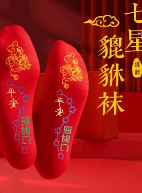 【师傅推荐】脚踏貔貅七星红袜子男女同款寓意吉祥喜庆车z