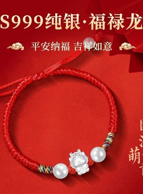 十二生肖龙手链女999纯银转运珠本命年红绳情侣手绳男编织绳礼物