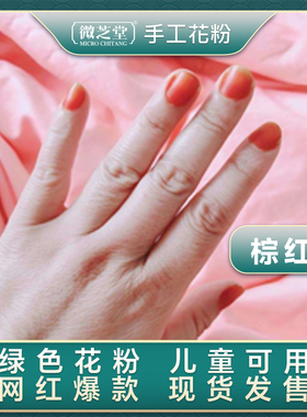 微芝堂凤仙花美甲粉海娜粉染甲粉