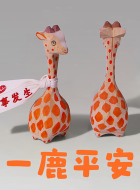 木玩世家长颈鹿小鹿家居摆件可爱桌面创意DIY木雕装饰客厅办公室