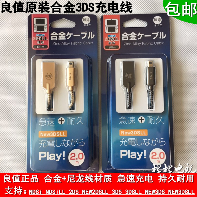 包邮 正品原装IINE良值 NEW 3DS 3DSLL充电线 3DS USB充电数据线