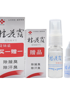 银桂牌桂花露腋下喷雾腋臭