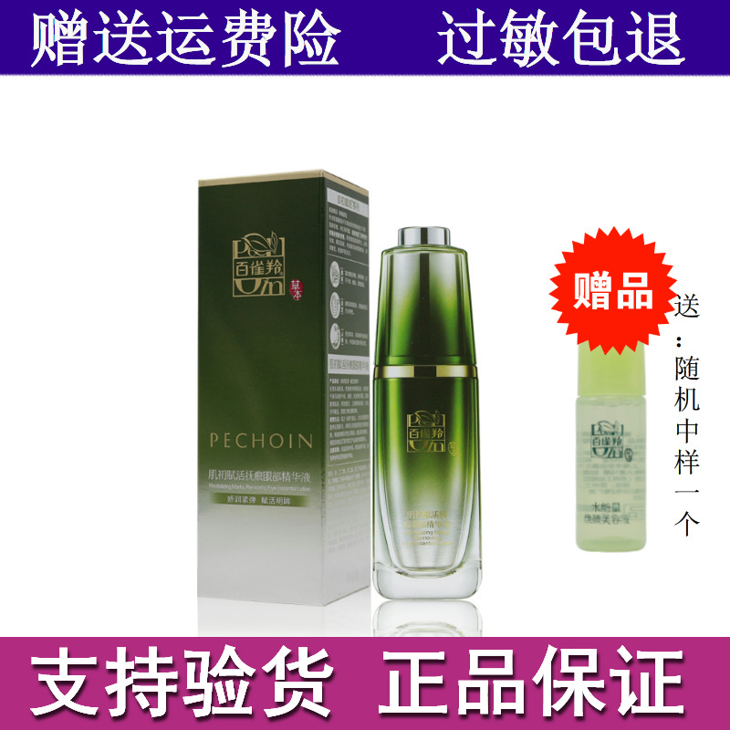 百雀羚 肌初賦活撫痕眼部精華液20ml 緊緻 提拉上揚改善細紋鬆弛