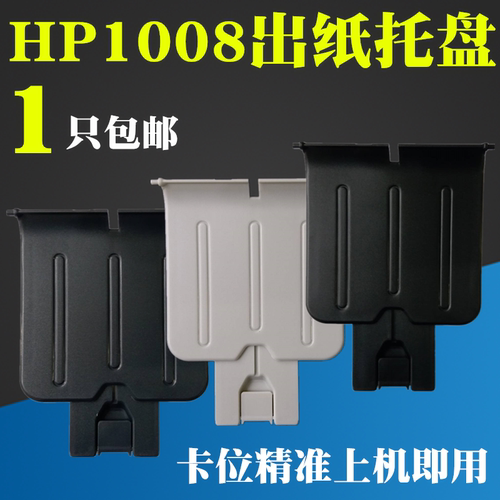 适用惠普 HP1008出纸托盘 HP1007 1106 1108打印机接纸板 挡纸板 - 图1
