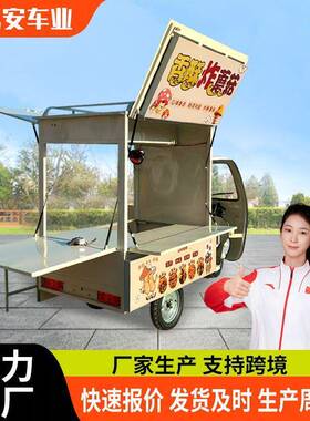 奶茶饮料电动三轮小吃车商业街景区移动餐车多功能流动摆摊小吃车