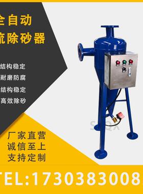 全自动锥型旋流除砂器全自动304/316不锈钢碳钢旋流除砂器