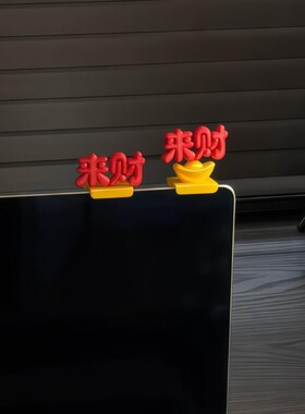 【愿望成真】来财办公桌装饰摆件玄学3D打印来财立体字显示器摆件