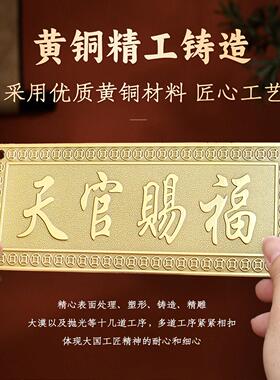 黄铜牌匾吉星高照天官赐福金属入户大门楣墙贴横批挂件饰百无禁忌