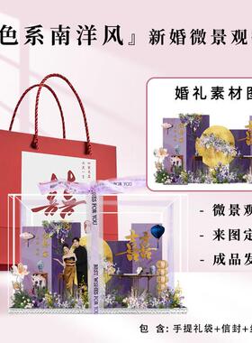 【四喜】订婚礼物手工定制微景观送新人新娘新婚夫妇高档结婚礼物