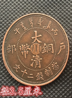 大清钱币样品户部铜钱十文铜币老龙洋传世铜板铜元仿古收藏品铜币