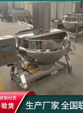 大型酱牛肉夹层锅中草药加工熬煮锅质量优果酱熬制搅拌夹层锅