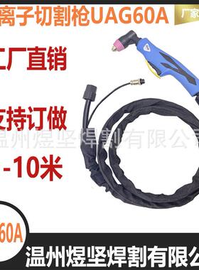 工厂直销等离子切割枪系列AG60A割枪切割机配件（可订长度）