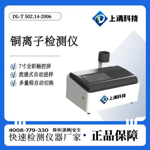 上清科技铜离子分析仪铜表实验室水质铜离子检测设备电厂电站 - 图0
