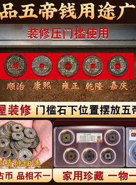 五帝19453钱真品古压门槛专压用入门户过门石下的铜钱币门对门纯