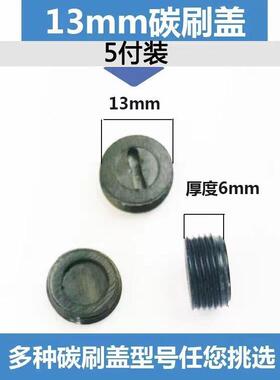 通用型碳刷盖切割机电锤手磨光机电锯冲击钻电镐碳刷盖帽盖子多用
