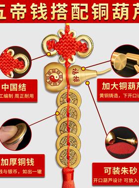加厚五帝铜钱铜葫芦装朱砂五帝钱一串门对门挂件红绳中国结挂饰