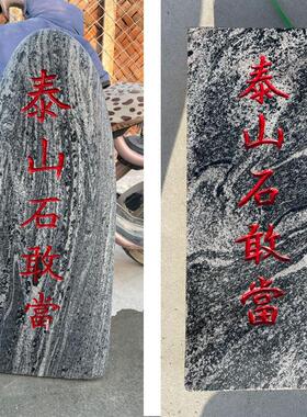 天然泰山石敢当真石靠山石镇宅补缺角化路冲村口刻字石头装饰摆件