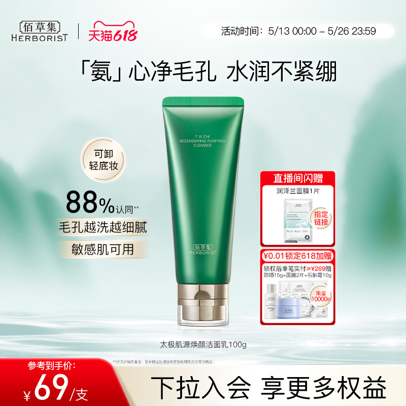 佰草集官方旗舰店的洁面