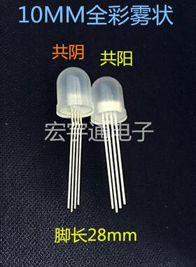 直插式LED圆头10MM/F10全彩RGB共阴雾状高亮红蓝绿四脚